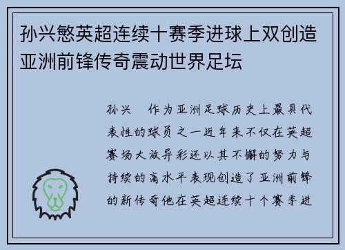 孙兴慜英超连续十赛季进球上双创造亚洲前锋传奇震动世界足坛