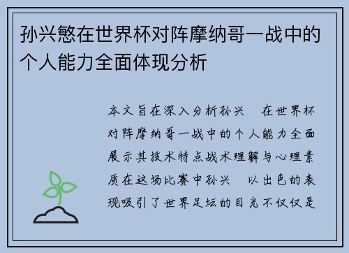 孙兴慜在世界杯对阵摩纳哥一战中的个人能力全面体现分析