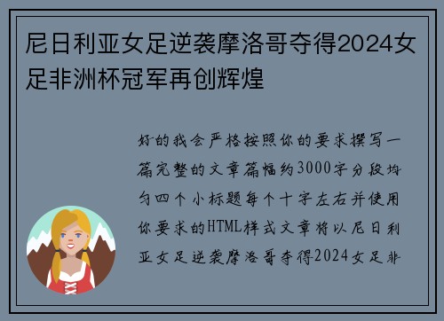 尼日利亚女足逆袭摩洛哥夺得2024女足非洲杯冠军再创辉煌 尼日利亚女足逆袭摩洛哥夺得2024女足非洲杯冠军再创辉煌