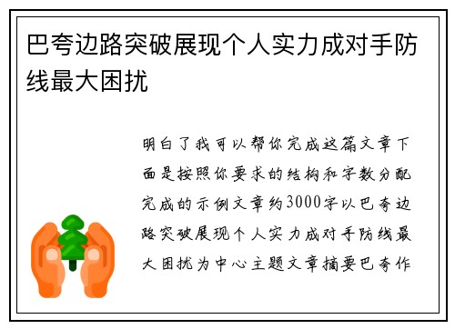 巴夸边路突破展现个人实力成对手防线最大困扰 巴夸边路突破展现个人实力成对手防线最大困扰
