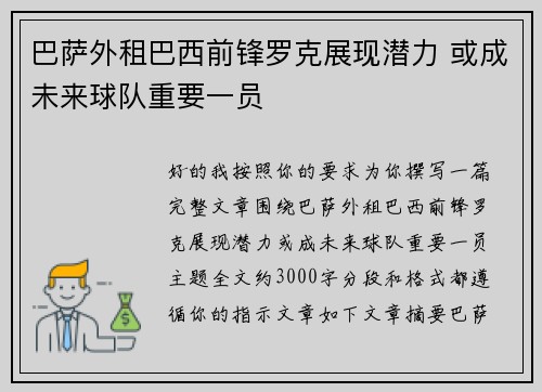 巴萨外租巴西前锋罗克展现潜力 或成未来球队重要一员
