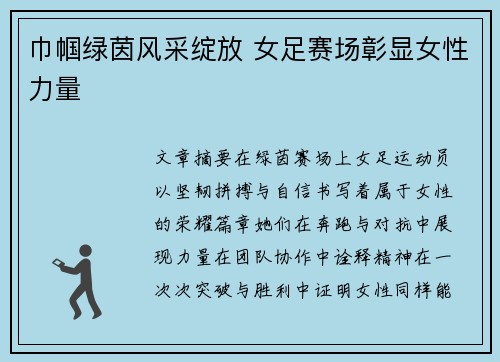 巾帼绿茵风采绽放 女足赛场彰显女性力量 巾帼绿茵风采绽放 女足赛场彰显女性力量