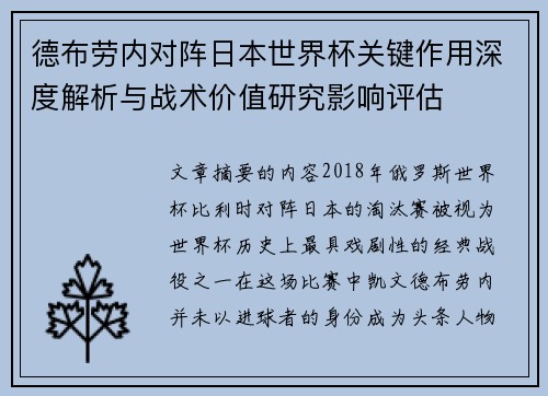 德布劳内对阵日本世界杯关键作用深度解析与战术价值研究影响评估 德布劳内对阵日本世界杯关键作用深度解析与战术价值研究影响评估