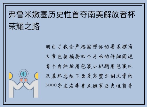 弗鲁米嫩塞历史性首夺南美解放者杯荣耀之路 弗鲁米嫩塞历史性首夺南美解放者杯荣耀之路
