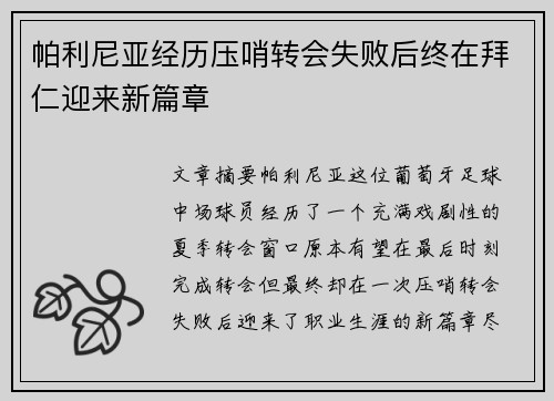 帕利尼亚经历压哨转会失败后终在拜仁迎来新篇章