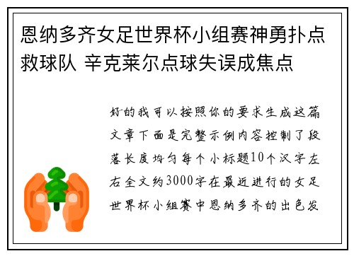 恩纳多齐女足世界杯小组赛神勇扑点救球队 辛克莱尔点球失误成焦点 恩纳多齐女足世界杯小组赛神勇扑点救球队 辛克莱尔点球失误成焦点