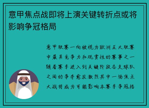 意甲焦点战即将上演关键转折点或将影响争冠格局 意甲焦点战即将上演关键转折点或将影响争冠格局