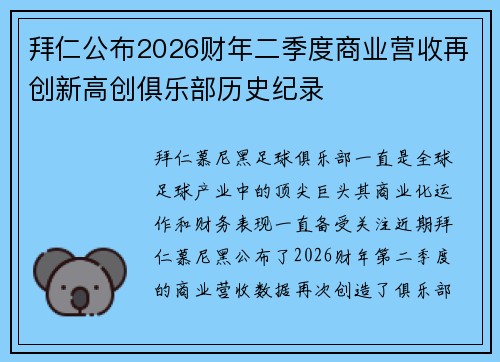 拜仁公布2026财年二季度商业营收再创新高创俱乐部历史纪录 拜仁公布2026财年二季度商业营收再创新高创俱乐部历史纪录
