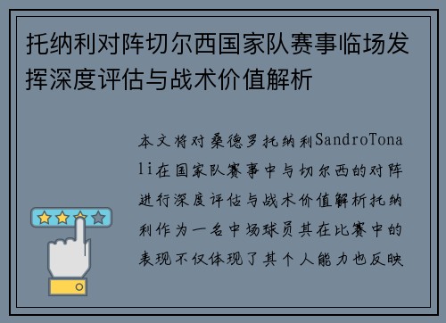 托纳利对阵切尔西国家队赛事临场发挥深度评估与战术价值解析