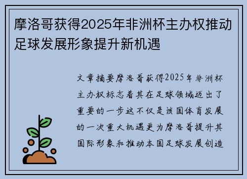 摩洛哥获得2025年非洲杯主办权推动足球发展形象提升新机遇