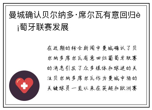 曼城确认贝尔纳多·席尔瓦有意回归葡萄牙联赛发展