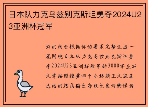 日本队力克乌兹别克斯坦勇夺2024U23亚洲杯冠军