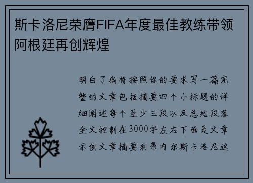 斯卡洛尼荣膺FIFA年度最佳教练带领阿根廷再创辉煌 斯卡洛尼荣膺FIFA年度最佳教练带领阿根廷再创辉煌