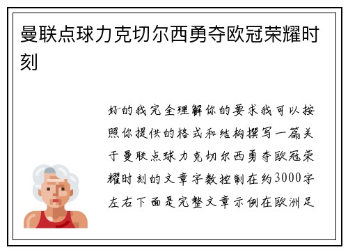 曼联点球力克切尔西勇夺欧冠荣耀时刻 曼联点球力克切尔西勇夺欧冠荣耀时刻