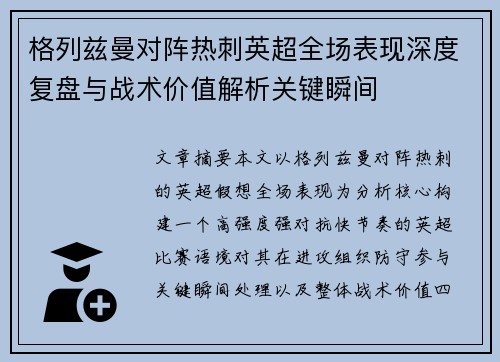 格列兹曼对阵热刺英超全场表现深度复盘与战术价值解析关键瞬间