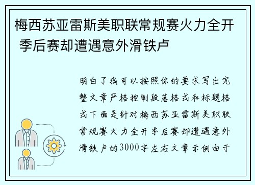 梅西苏亚雷斯美职联常规赛火力全开 季后赛却遭遇意外滑铁卢