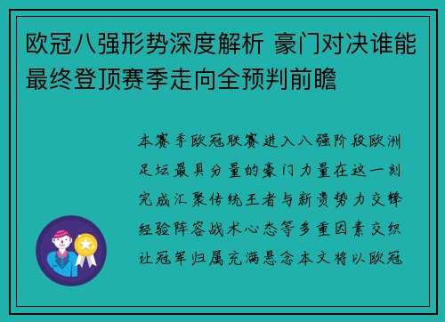 欧冠八强形势深度解析 豪门对决谁能最终登顶赛季走向全预判前瞻 欧冠八强形势深度解析 豪门对决谁能最终登顶赛季走向全预判前瞻