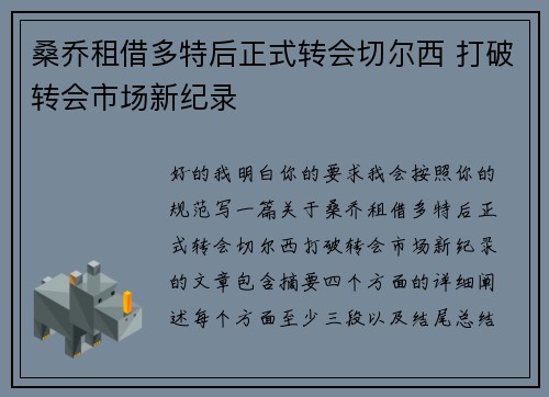 桑乔租借多特后正式转会切尔西 打破转会市场新纪录 桑乔租借多特后正式转会切尔西 打破转会市场新纪录