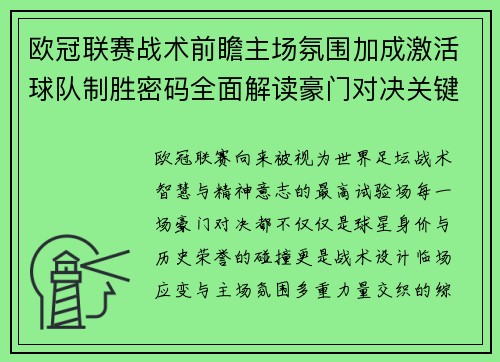 欧冠联赛战术前瞻主场氛围加成激活球队制胜密码全面解读豪门对决关键走向与胜负天平 欧冠联赛战术前瞻主场氛围加成激活球队制胜密码全面解读豪门对决关键走向与胜负天平