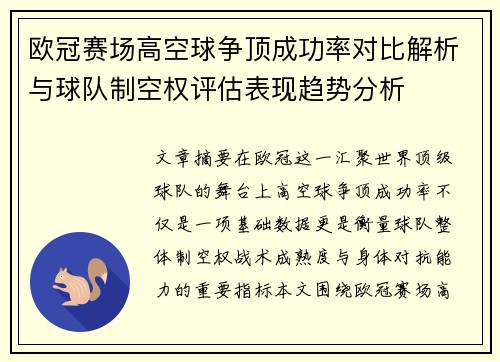 欧冠赛场高空球争顶成功率对比解析与球队制空权评估表现趋势分析 欧冠赛场高空球争顶成功率对比解析与球队制空权评估表现趋势分析