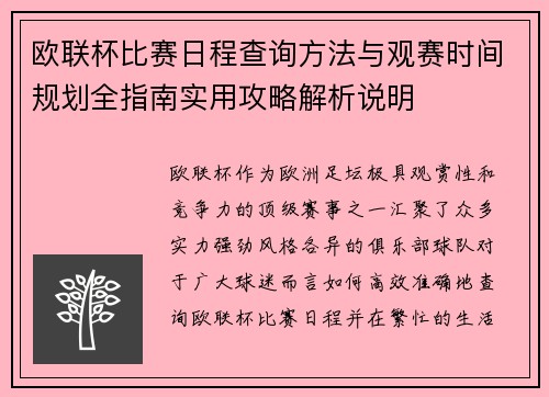 欧联杯比赛日程查询方法与观赛时间规划全指南实用攻略解析说明 欧联杯比赛日程查询方法与观赛时间规划全指南实用攻略解析说明