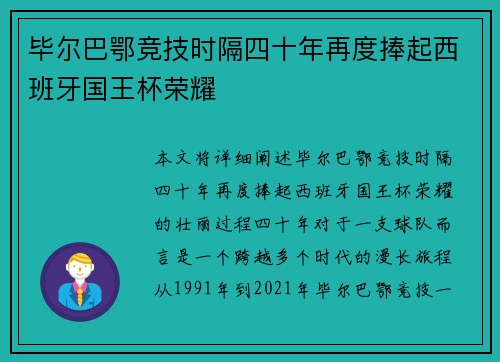 毕尔巴鄂竞技时隔四十年再度捧起西班牙国王杯荣耀