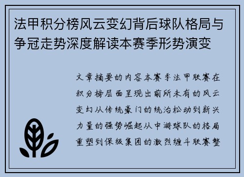 法甲积分榜风云变幻背后球队格局与争冠走势深度解读本赛季形势演变