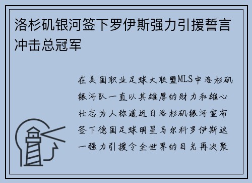 洛杉矶银河签下罗伊斯强力引援誓言冲击总冠军 洛杉矶银河签下罗伊斯强力引援誓言冲击总冠军